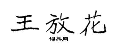 袁強王放花楷書個性簽名怎么寫
