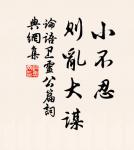 賢者在位,能者在職。 詩詞名句