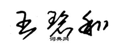 朱錫榮王碧和草書個性簽名怎么寫