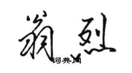 駱恆光翁烈行書個性簽名怎么寫