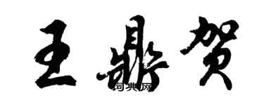 胡問遂王鼎賀行書個性簽名怎么寫