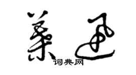 曾慶福葉迅草書個性簽名怎么寫