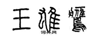 曾慶福王雄鷹篆書個性簽名怎么寫