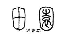 陳墨田園篆書個性簽名怎么寫