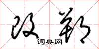 梁錦英改朔草書怎么寫
