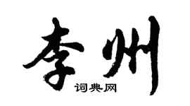 胡問遂李州行書個性簽名怎么寫