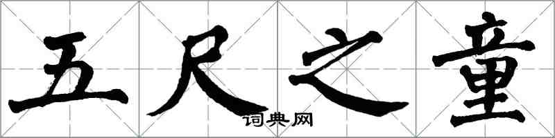 翁闓運五尺之童楷書怎么寫