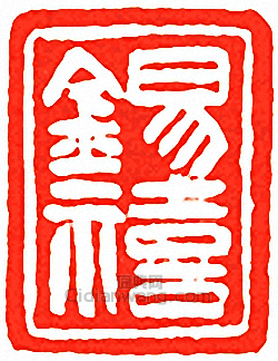 吳讓之的篆刻印章錫禧