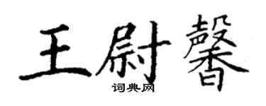 丁謙王尉馨楷書個性簽名怎么寫