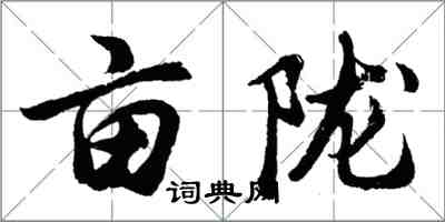 胡問遂畝隴行書怎么寫