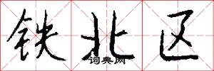鐵北區怎么寫好看