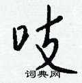 繒草書怎么寫好看_繒硬筆草書書法_繒鋼筆草書字帖