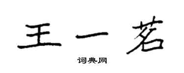 袁強王一茗楷書個性簽名怎么寫