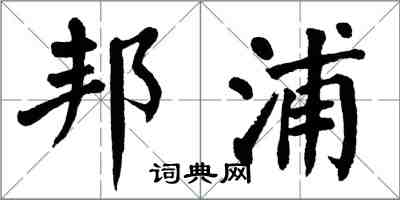 翁闓運邦浦楷書怎么寫