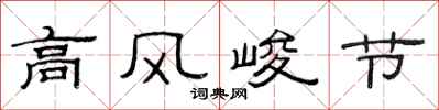 范連陞高風峻節隸書怎么寫