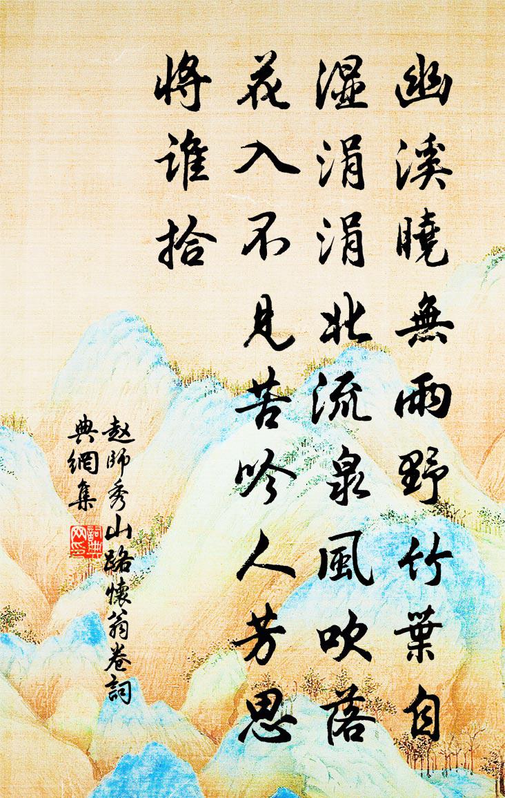 趙師秀山路懷翁卷書法作品欣賞