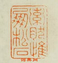 汪泓的篆刻印章索然惟朋松石