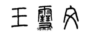 曾慶福王雪文篆書個性簽名怎么寫