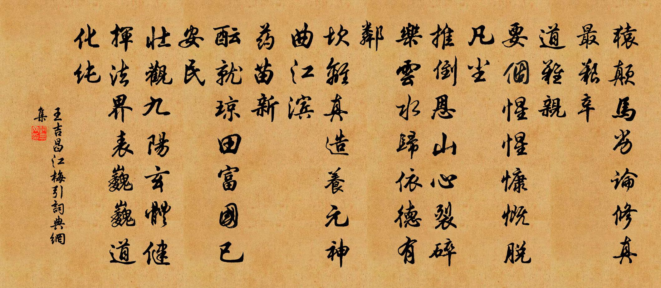 王吉昌江梅引書法作品欣賞