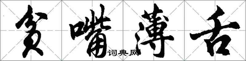 胡問遂貧嘴薄舌行書怎么寫