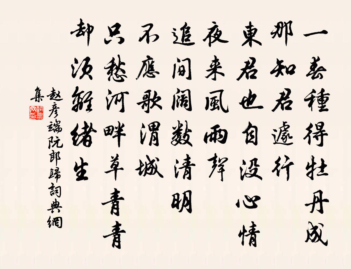 趙彥端阮郎歸書法作品欣賞