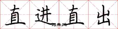 荊霄鵬直進直出楷書怎么寫