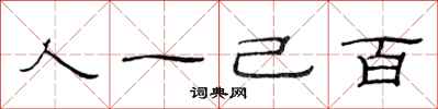 范連陞人一己百隸書怎么寫