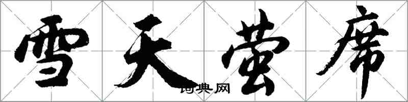 胡問遂雪天螢席行書怎么寫