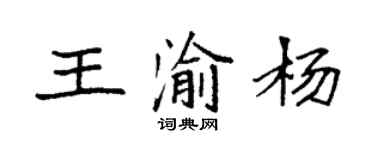 袁強王渝楊楷書個性簽名怎么寫