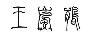 陳墨王嵐鵑篆書個性簽名怎么寫