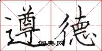 駱恆光遵德楷書怎么寫
