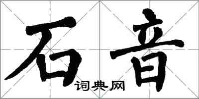 翁闓運石音楷書怎么寫