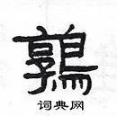 楊為國寫的硬筆隸書鶉