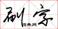 朱錫榮刷字草書怎么寫