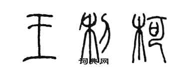 陳墨王利柯篆書個性簽名怎么寫