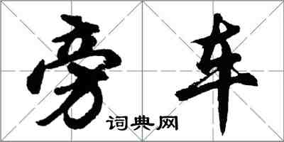 胡問遂旁車行書怎么寫