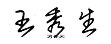朱錫榮王秀生草書個性簽名怎么寫