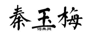 翁闓運秦玉梅楷書個性簽名怎么寫
