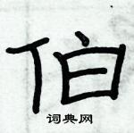 俞建華寫的硬筆隸書伯