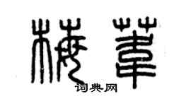 曾慶福梅葦篆書個性簽名怎么寫