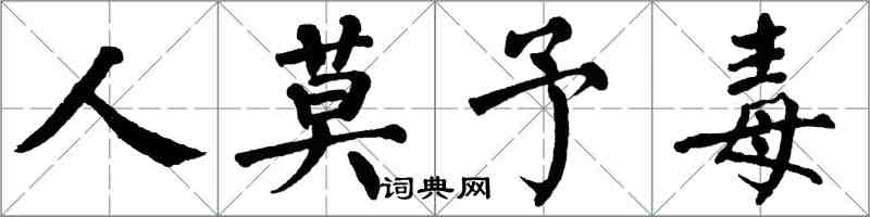 翁闓運人莫予毒楷書怎么寫