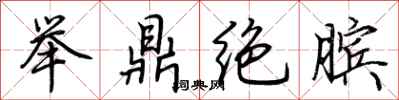 荊霄鵬舉鼎絕臏行書怎么寫
