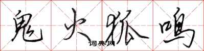 田英章鬼火狐鳴行書怎么寫