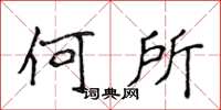 侯登峰何所楷書怎么寫