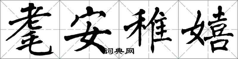 翁闓運耄安稚嬉楷書怎么寫