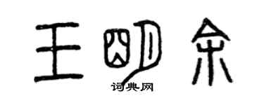 曾慶福王明余篆書個性簽名怎么寫