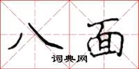 侯登峰八面楷書怎么寫