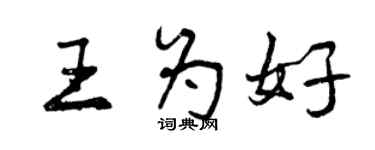 曾慶福王為好行書個性簽名怎么寫