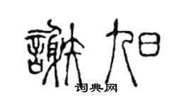 陳聲遠謝旭篆書個性簽名怎么寫