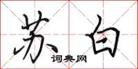 田英章蘇白行書怎么寫
